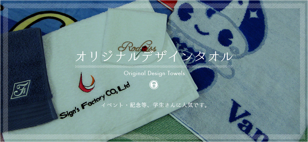 オリジナルデザインタオルの実例をブログより随時、ご紹介させていただきます
