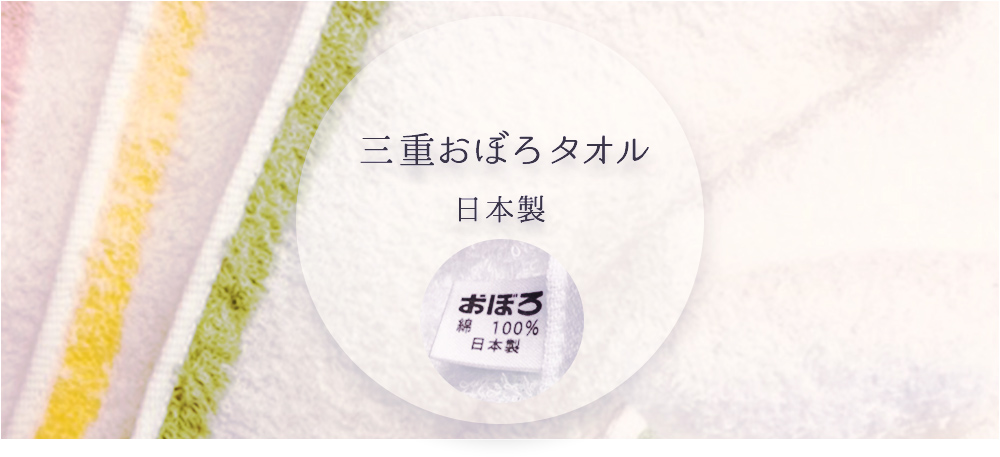 松竹タオル店おすすめ、三重おぼろタオルトップイメージ画像
