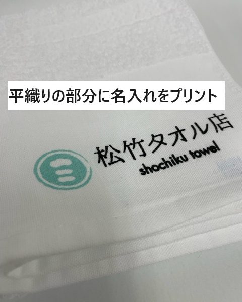 お年賀タオルのことなら松竹タオル店へ