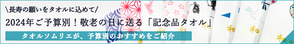 松竹タオル2024年敬老の日バナー