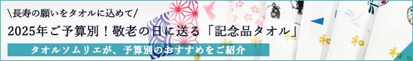 敬老の日に送る「記念品タオル」