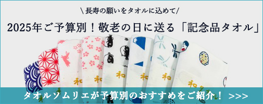 敬老の日に送る「記念品タオル」