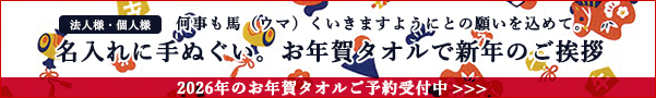 2026年うま年お年賀タオルバナー