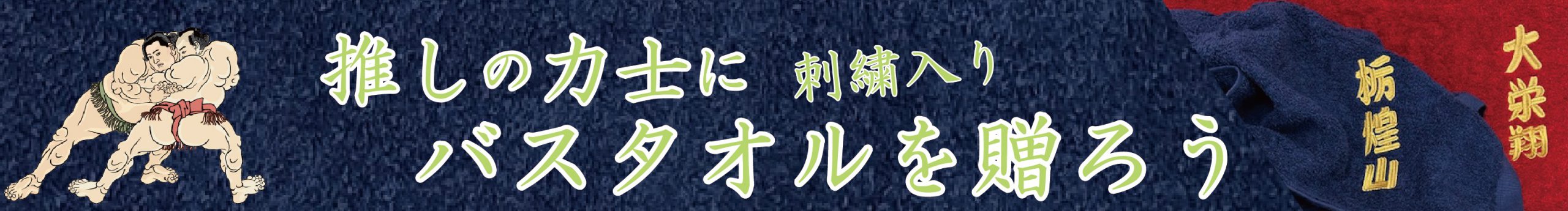 推し力士タオルバナー